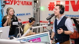 Родион Газманов - Последний Cнег (LIVE @ Авторадио)