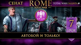 Сенат в Total War: Rome [#7] Автобой и только!