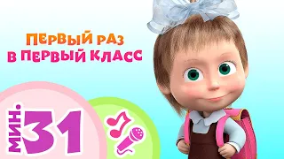 TaDaBoom песенки для детей ☀️ ПЕРВЫЙ РАЗ В ПЕРВЫЙ КЛАСС☀️ Коллекция песен 🎶 Маша и Медведь 🐻