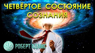 🍀Роберт Адамс~Четвёртое состояние сознания