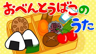 【手遊びうた】おべんとうばこのうた【振り付き】