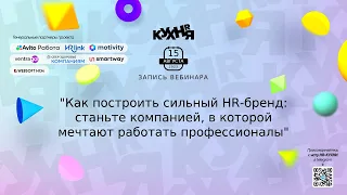 Как построить сильный HR-бренд: станьте компанией, в которой мечтают работать профессионалы