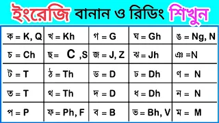 বাংলা ব্যঞ্জনবর্ণের ইংরেজি প্রতিবর্ণ | Level -1 Class - 4 | Basic To Advanced English Course