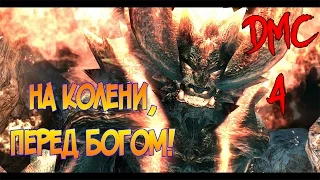 Первый Босс - Devil May Cry 4 - EP.2