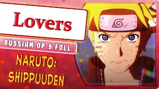 Naruto: Shippuuden OP 9 [Lovers] русский кавер от Marie Bibika