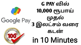 Loan From Gpay 10 நிமிடத்தில் 3,00,000 Google pay Loan in Tamil #loanapp2023 #loanapp #gpay