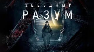 Звездный разум (Фильм 2022) ТРЕЙЛЕР.
