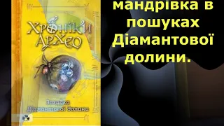 Хроніки Архео 5