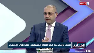 المحايد | د. مازن صباح: شركات الصرافة ليس لها الحق بإجراء التحويلات المالية