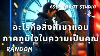 🔮RANDOM | อะไร​คือ​สิ่ง​ที่​เขา​แอบ​ภาค​ภูมิ​ใจในความเป็นคุณ​ | TIMELESS​ 🔮