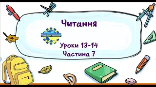 Читання (уроки 13 -14 частина 7) 3 клас "Інтелект України"