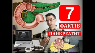 7 фактів про ПАНКРЕАТИТ #панкреатит #панкреатин #підшлункова #УЗД