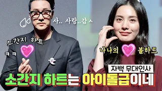 하트 💜 받고 눈호강 하고 가세요 ㅋㅋ 소지섭과 나나~ 배우 김윤진까지~ 관객들 심장에 무리 주는 영화 홍보 현장 🤣 영화 자백 무대인사 #롯데시네마