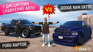 ФОРД РАПТОР vs ДОДЖ РАМ СРТ 10 В GTA 5 RP! СРАВНЕНИЕ МАШИН FORD RAPTOR и DODGE RAM SRT 10 В ГТА 5 РП