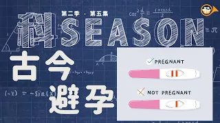 20220329【科Season】S2第五集 - 古今中外避孕方法