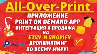 All Over Print ( AOP ) - Приложение для Печати по Требованию с Интеграцией Shopify и Etsy💰👕