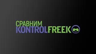 Сравнение KontrolFreek