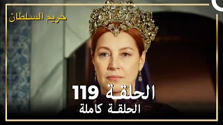 حريم السلطان الحلقة 119 مدبلج