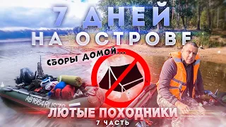 7 дней на острове  Часть 7.  Как чистить казан. Сборы домой.