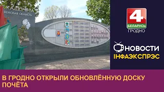 В Гродно открыли обновлённую Доску почёта