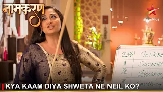 Naamkaran | नामकरण | Kya kaam diya Shweta ne Neil ko?