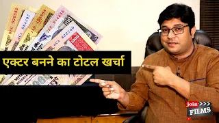 Actor banne ka total kharcha | How much investment is needed to become an actor | Join Films