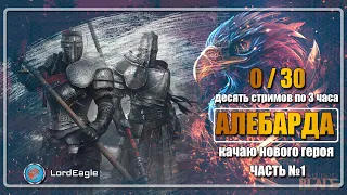 Начинаю с нуля. Алебарда. С подсказками новичкам. Часть 1. ⚔️Conqueror's Blade⚔️