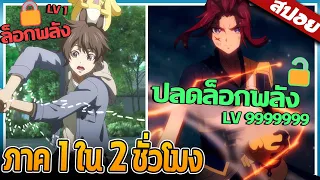 พระเอกมีพลังที่ยังไม่ปลดล็อค! จบ ใน 2 ชั่วโมง 💥🐻 | สปอย