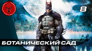 Прохождение Batman Archam Asylum — Часть 8: БОТАНИЧЕСКИЙ САД!