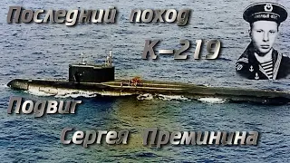 Последний поход К-219. Подвиг Сергея Преминина.