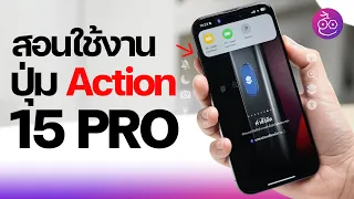 สอนใช้งานปุ่ม Action ใน iPhone 15 Pro ทำอะไรได้เยอะกว่าที่คิด! #iMoD