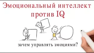 Эмоциональный интеллект против IQ: почему управление эмоциями необходимо для достижения успеха?