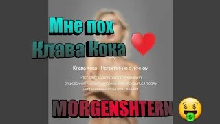 Мне пох - Клава Кока MORGENSHTERN | Альбом Неприлично о личном | 3 песня