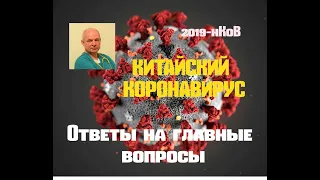 Китайский коронавирус. Ответы на главные вопросы.