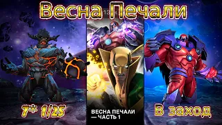 ВЕСНА БОЛИ - ЧАСТЬ 2. 7* 1/25 КОРОЛЬ ГРУТ НЕТЛЕННЫЙ. MARVEL CONTECTS OF CHAMPIONS