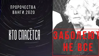 ЗАБОЛЕЮТ НЕ ВСЕ. ПРОРОЧЕСТВО ВАНГИ 2020. КТО СПАСЁТСЯ.