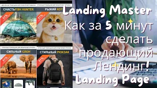 Как за 5 минут сделать продающий Лендинг! Landing Page  без знания программирования. Одностраничник!