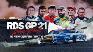 RDS GP: ШИННАЯ БОРЬБА – ЭПИЗОД 4 / CЕЗОН 1 – ИЗ ЧЕГО СДЕЛАНЫ ПИЛОТЫ  🔥 Сериал о дрифте