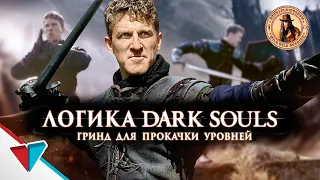 Логика Dark Souls: Гринд для Прокачки Уровней (озвучил MichaelKing) - VLDL Русская Озвучка