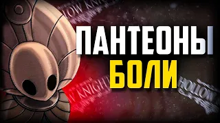 НОВИЧОК И ПАНТЕОНЫ В Hollow Knight | Все боссы Холлоу Найт