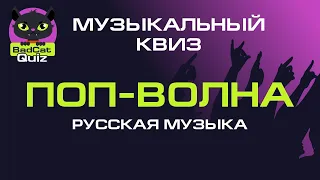 Музыкальный квиз. ПОП-ВОЛНА. Русская музыка