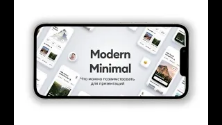 СЛАЙДОЛОГИЯ Элементы стиля "современный минимал" в презентации