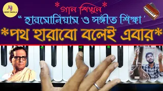 Path Harabo Bolei Ebar(পথ হারাবো বলেই)| Harmonium Tutorial || Hemanta Mukherjee | Salil Ch.| Bengali