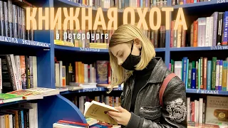 Охота на КНИГИ в Петербурге / Книжные магазины Питера 📚