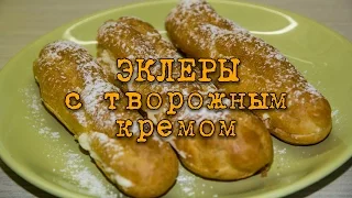 Эклеры с творожным кремом