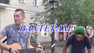 ВАХТЕРАМ (cover) красиво спели под гитару!