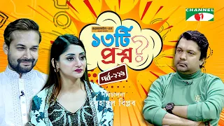 ১৩টি প্রশ্ন | পর্ব ২৩৯ | Puja Cherry | Ador Azad | Shahriar Nazim Joy | Channel i Shows