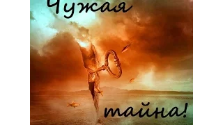 Чужая тайна!