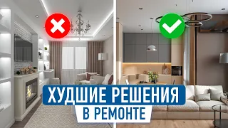 Не делай так! ТОП-11 самых распространённых ошибок в ремонте квартиры