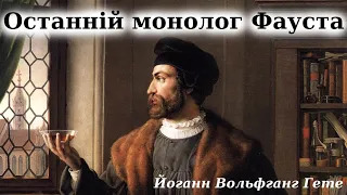 "Останній монолог Фауста" українською мовою. Йоганн Вольфганг Гете